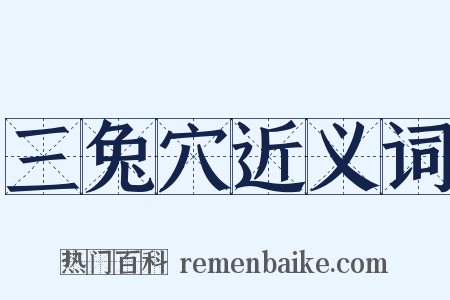 三兔穴近义词是什么意思的图片